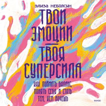 [Russian] - Твои эмоции- твоя суперсила