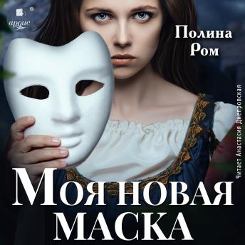 [Russian] - Моя новая маска