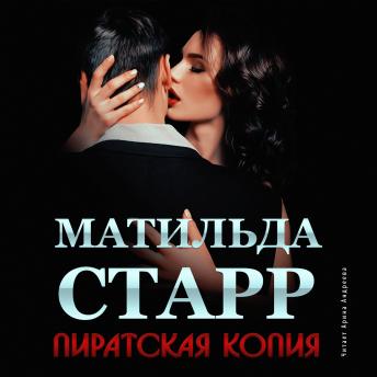 [Russian] - Пиратская копия