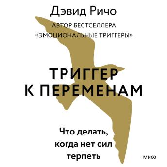 [Russian] - Триггер к переменам: Что делать, когда нет сил терпеть