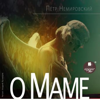 [Russian] - О маме