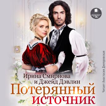 [Russian] - Потерянный источник