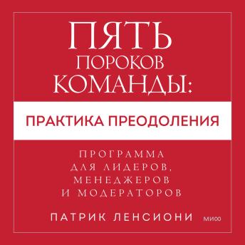 [Russian] - Пять пороков команды: практика преодоления: Программа для лидеров, менеджеров и модераторов