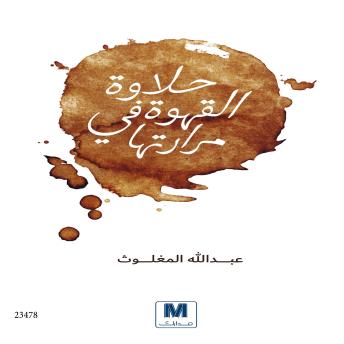 [Arabic] - حلاوة القهوة في مرارتها: Halawat Al kahwa fi mararatouha