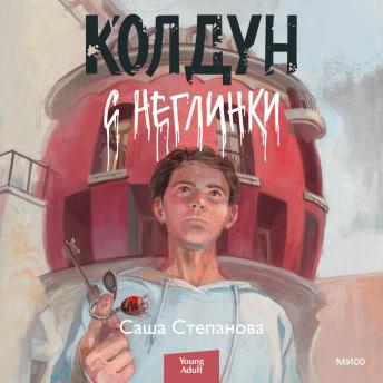 [Russian] - Колдун с Неглинки