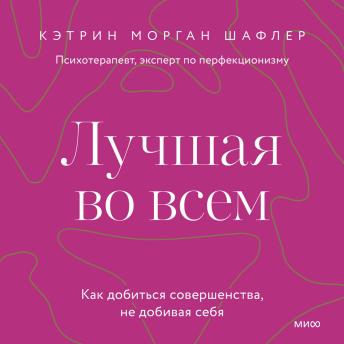 [Russian] - Лучшая во всем. Как добиться совершенства, не добивая себя