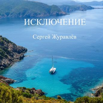 [Russian] - ИСКЛЮЧЕНИЕ
