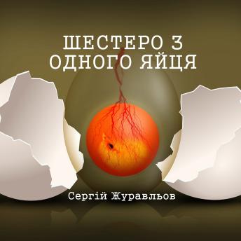 Download Шестеро з одного яйця by сергій журавльов
