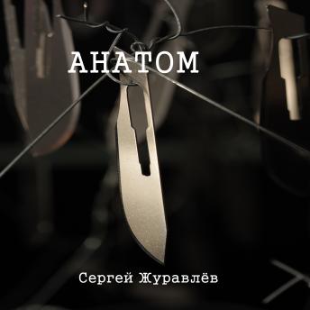 [Russian] - Анатом