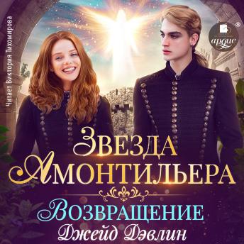[Russian] - Звезда Амонтильера. Возвращение
