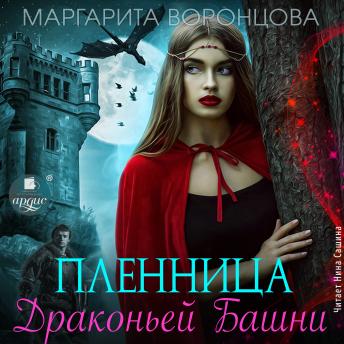 [Russian] - Пленница Драконьей Башни