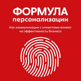 [Russian] - Формула персонализации. Как коммуникации с клиентами влияют на эффективность бизнеса