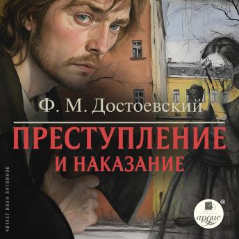 [Russian] - Преступление и наказание