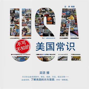 [Chinese] - 不可不知的美国常识