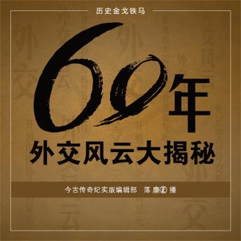 [Chinese] - 60年外交风云大揭秘