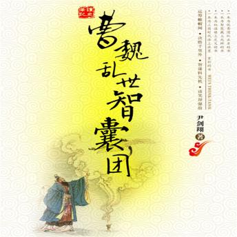 [Chinese] - 曹魏乱世智囊团