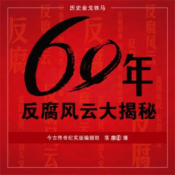 [Chinese] - 60年反腐风云大揭秘