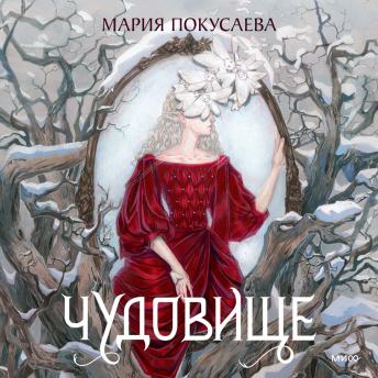 [Russian] - Чудовище