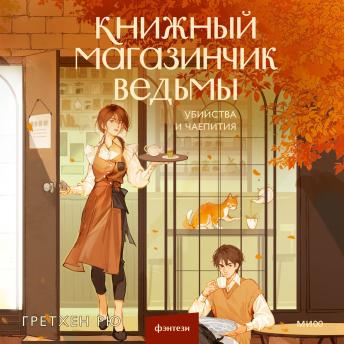 [Russian] - Книжный магазинчик ведьмы. Убийства и чаепития