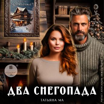 [Russian] - Два снегопада