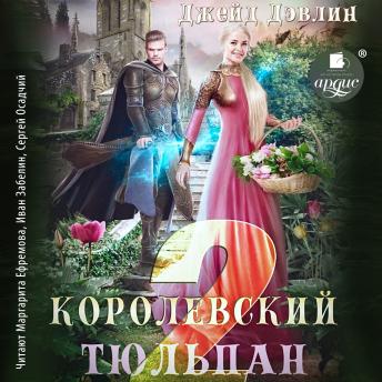 [Russian] - Королевский тюльпан 2