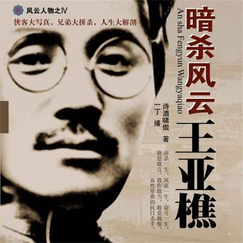 [Chinese] - 暗杀风云王亚樵
