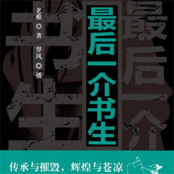[Chinese] - 最后一介书生