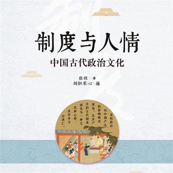 [Chinese] - 制度与人情：中国古代政治文化