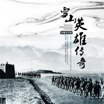 [Chinese] - 雪山英雄传奇