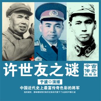 [Chinese] - 许世友之谜