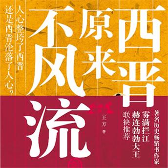 [Chinese] - 西晋原来不风流