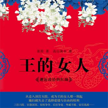[Chinese] - 王的女人：邂逅政治的红颜