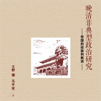 [Chinese] - 晚清非典型政治研究