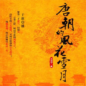 [Chinese] - 唐朝的风花雪月
