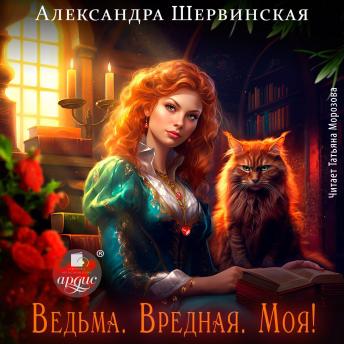 [Russian] - Ведьма. Вредная. Моя!