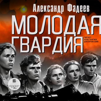 [Russian] - Молодая гвардия