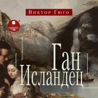 [Russian] - Ган Исландец