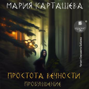 [Russian] - Простота вечности. Пробуждение