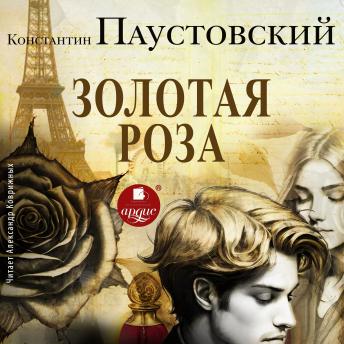 [Russian] - Золотая роза