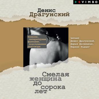 [Russian] - Смелая женщина до сорока лет