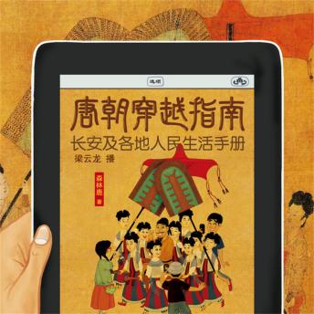 [Chinese] - 唐朝穿越指南