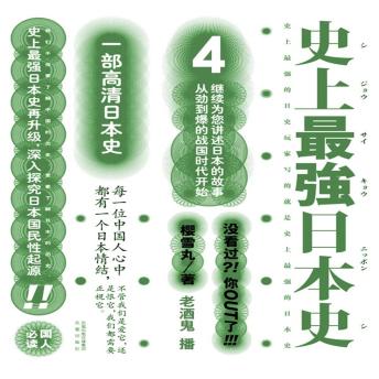 [Chinese] - 史上最强日本史.4