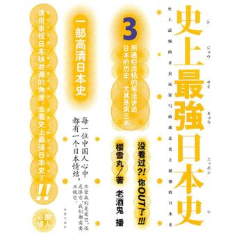 [Chinese] - 史上最强日本史.3