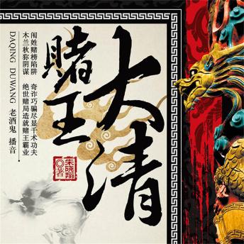 [Chinese] - 大清赌王