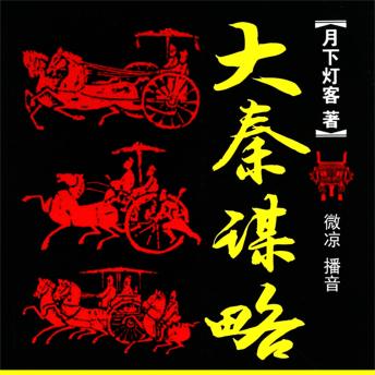 [Chinese] - 大秦谋略
