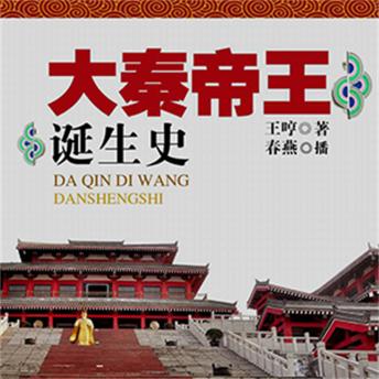 [Chinese] - 大秦帝王诞生史