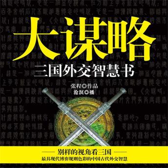 [Chinese] - 大谋略：三国外交智慧书