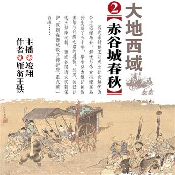 [Chinese] - 大地西域2：赤谷城春秋