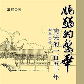 [Chinese] - 脆弱的繁华：南宋的一百五十年