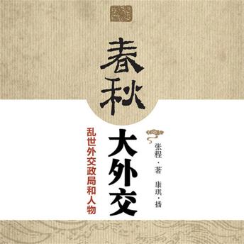 [Chinese] - 春秋大外交：乱世外交政局和人物